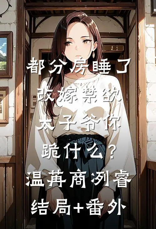 婚礼现场，我把新娘送进警局