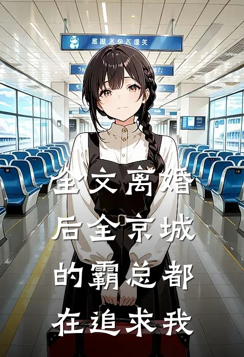 全文离婚后全京城的霸总都在追求我