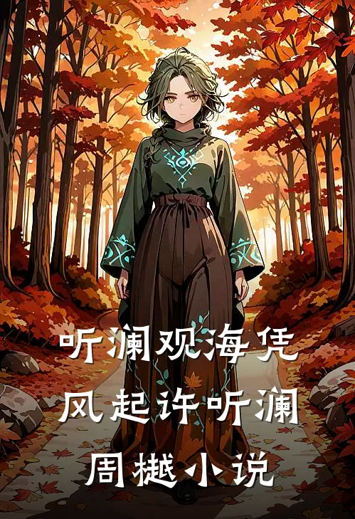 七零替嫁林场，我靠兽语发家精彩
