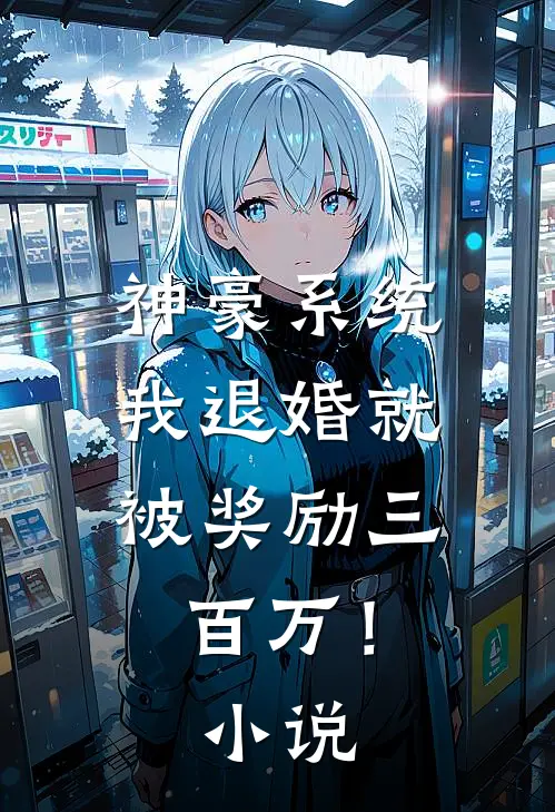 神豪系统：我退婚就被奖励三百万！小说