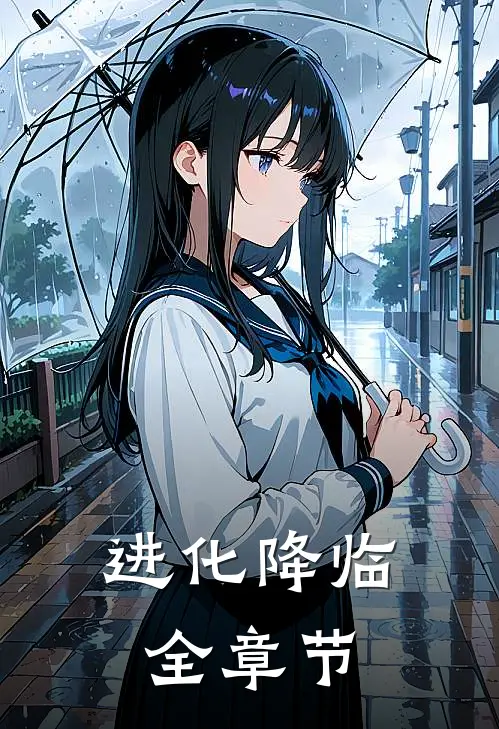 进化降临全章节