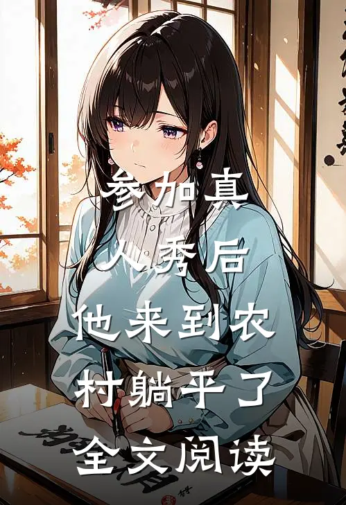 参加真人秀后，他来到农村躺平了全文阅读