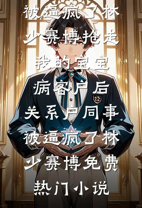 被弃后，我成了马甲大佬唯一继承人