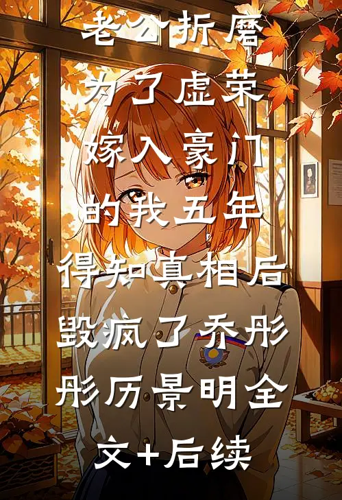 不让青梅走后台升职加薪，老公就带领员工集体辞职威胁我！无广告