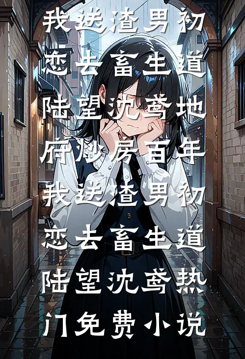 老公车祸重伤，我却在景区淡定排队买鸡排最新热门小说