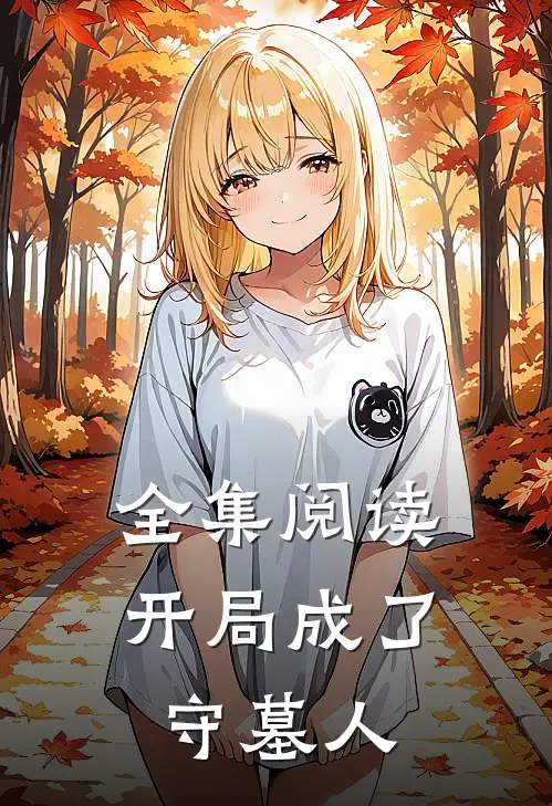 全集阅读开局成了守墓人