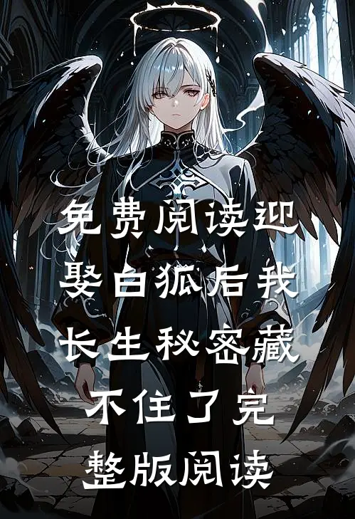 免费阅读迎娶白狐后我长生秘密藏不住了完整版阅读