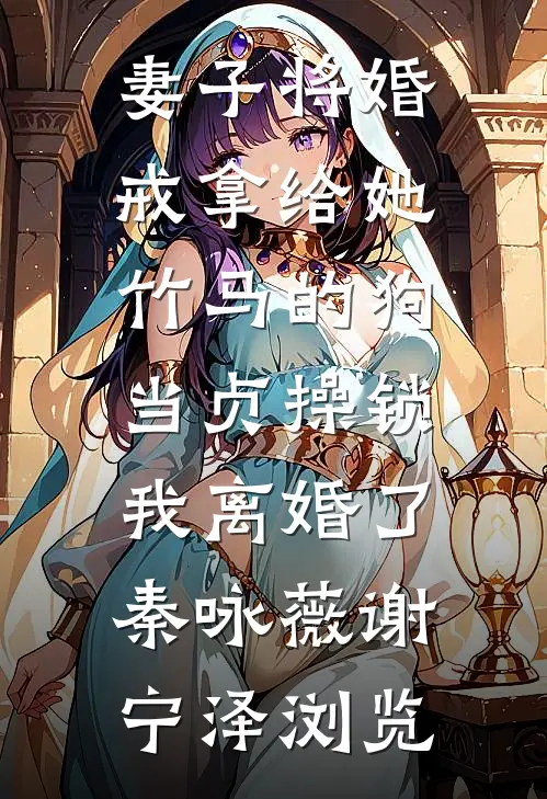 赎身后，我嫁给了猎户许如意赵烈无删减全文