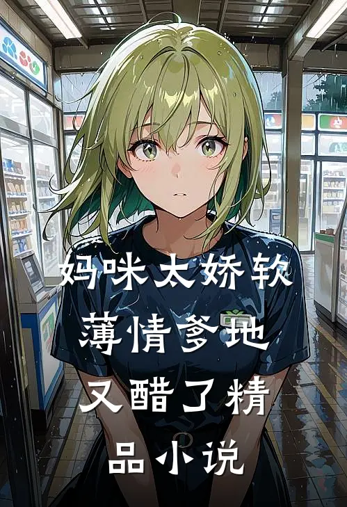 妈咪太娇软，薄情爹地又醋了精品小说