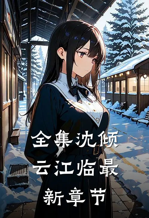 全集沈倾云江临最新章节