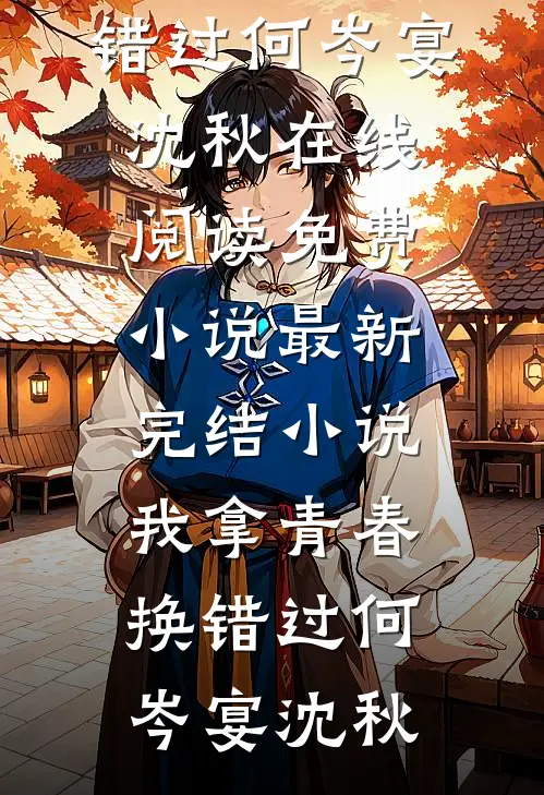 变成假千金后保姆欺我三年，我反手撕碎她女儿简历