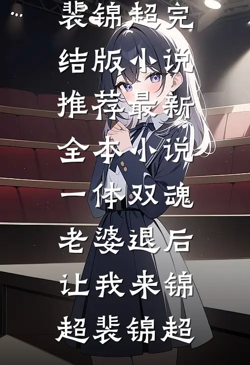 军区认亲被嫌弃，被禁欲军官宠哭小说畅读