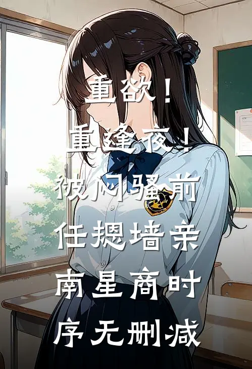 带球搬空家产去随军，首长惊呼高攀了全文免费