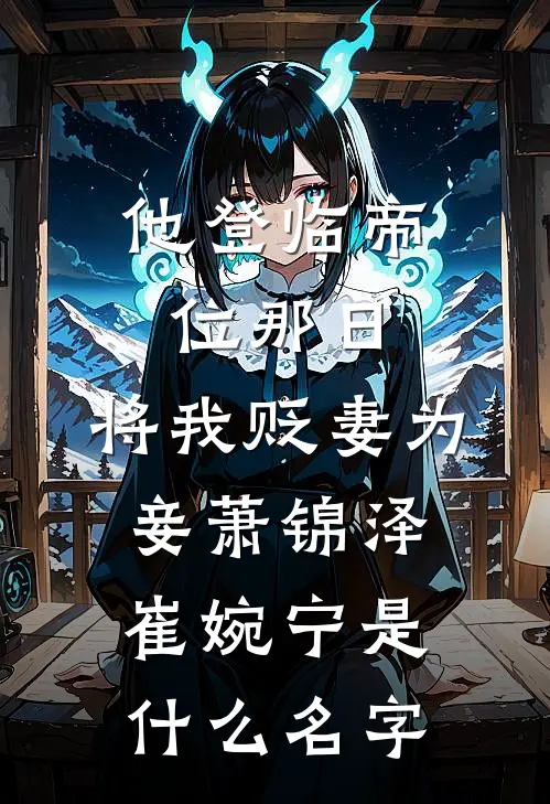 亲生父母把我接回豪门，哥哥却嫌我脏