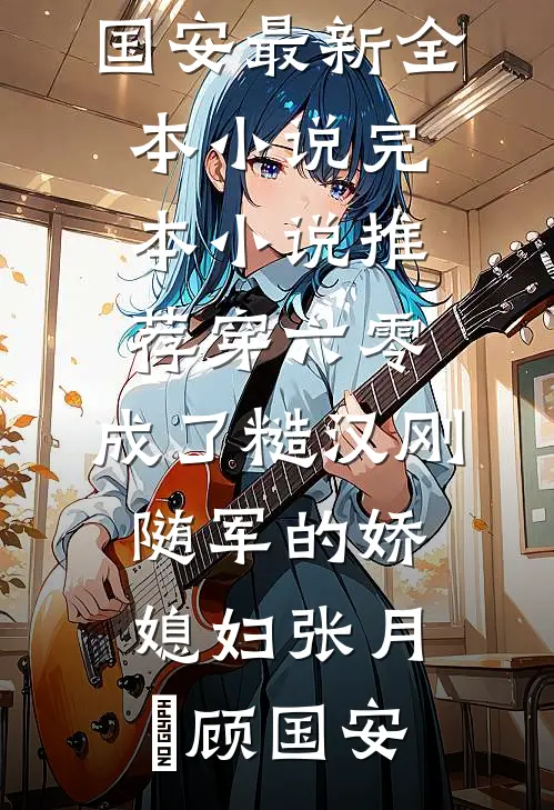 未问兰因已惘然，垂杨西北有青铜章节