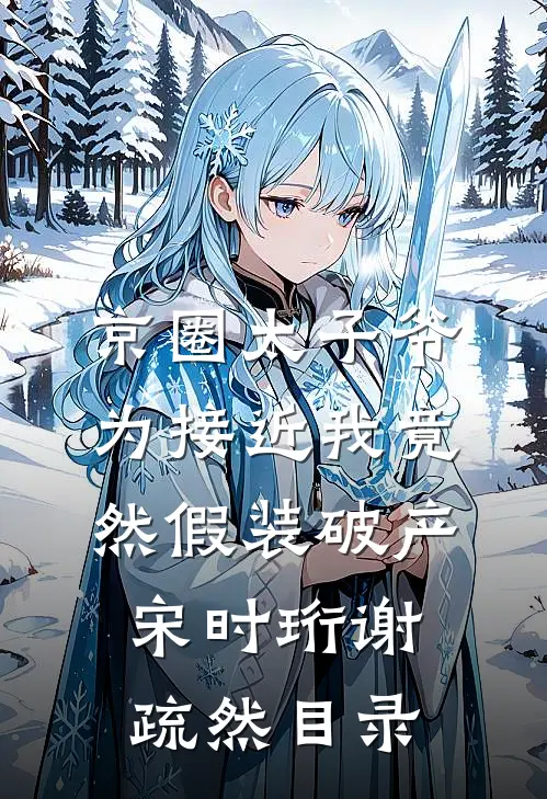 穿越后我辅君摄政，建设和平王朝最完整版