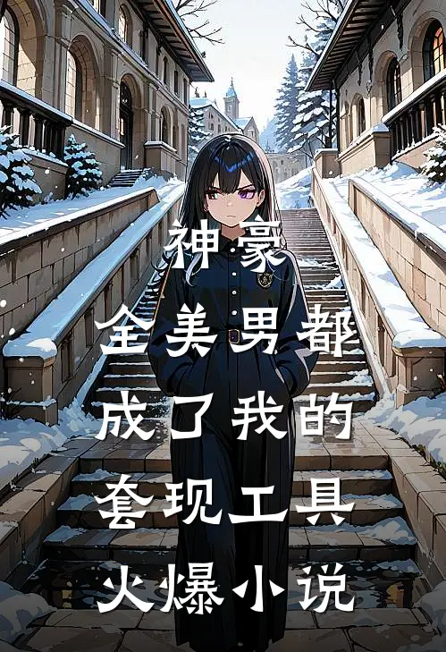神豪：全美男都成了我的套现工具火爆小说