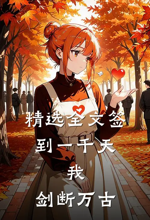 精选全文签到一千天，我，剑断万古