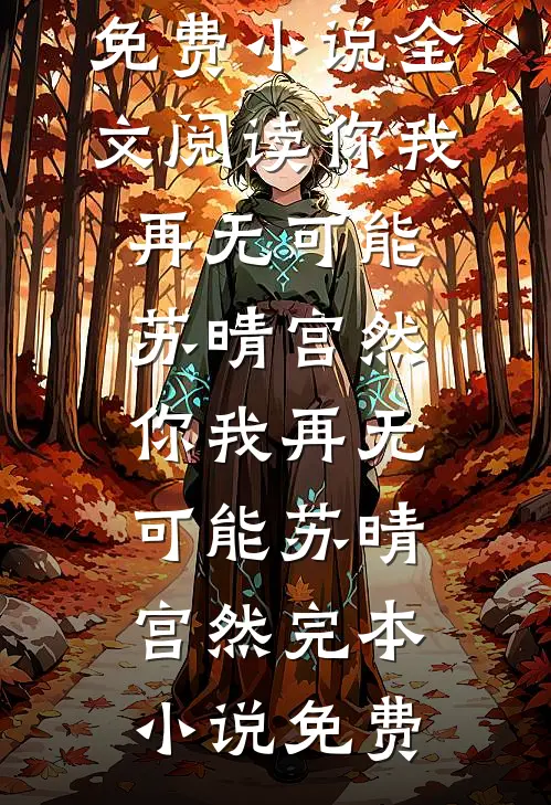 重生高考前，我冷眼看学霸们将自己的未来断送免费看