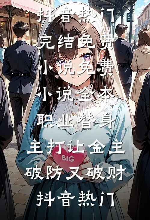 换亲后，白月光和男配HE了完结文