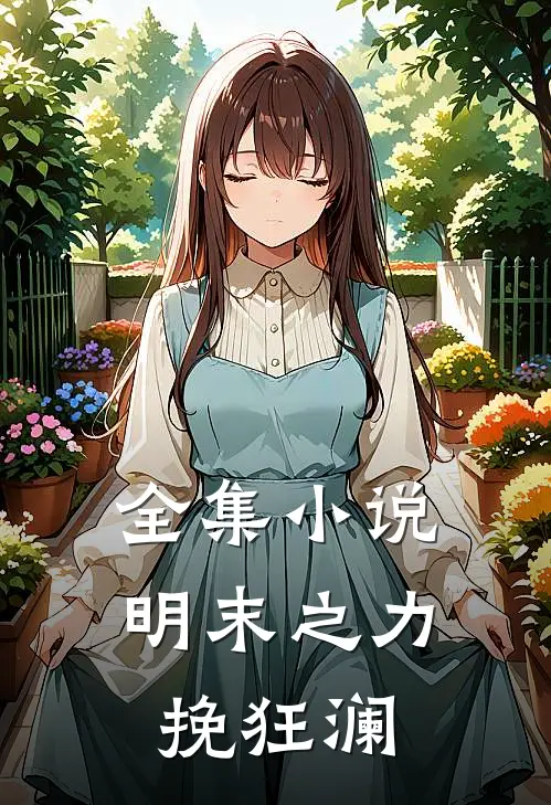 全集小说明末之力挽狂澜