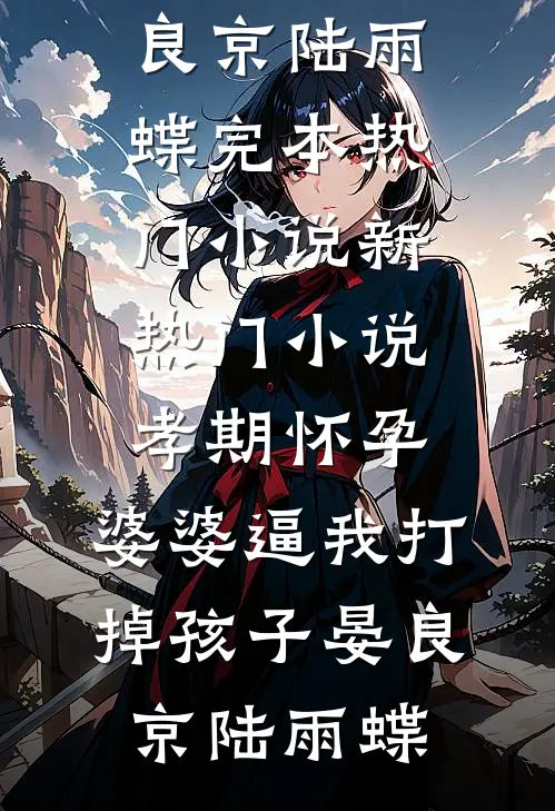 强取豪夺后，贺总每天都在修罗场完整文集阅读