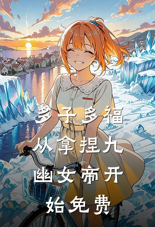 多子多福，从拿捏九幽女帝开始免费
