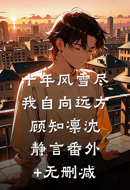 婆婆逼我离婚让位，我同意后她却跪求我复婚陈凛方淑芬小说结局
