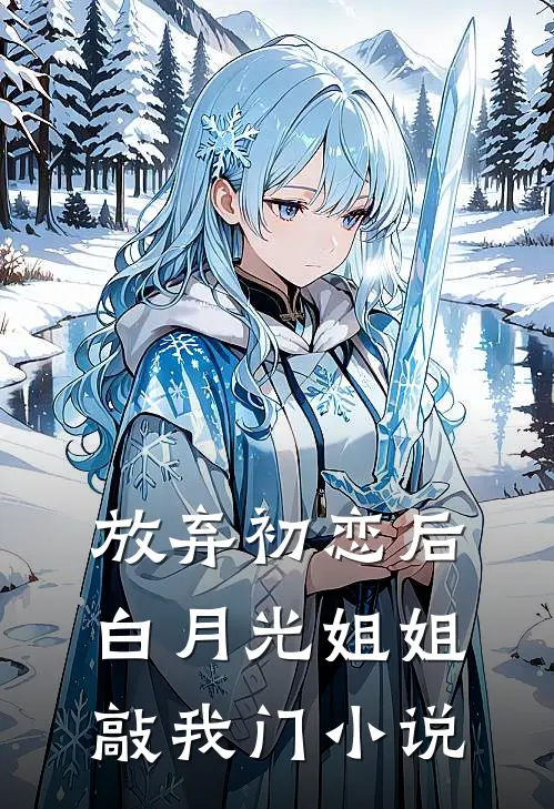 放弃初恋后，白月光姐姐敲我门小说