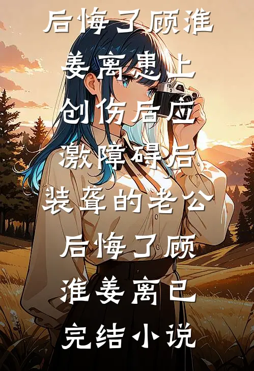重生到被女友竹马撞死前，我杀疯了C500
