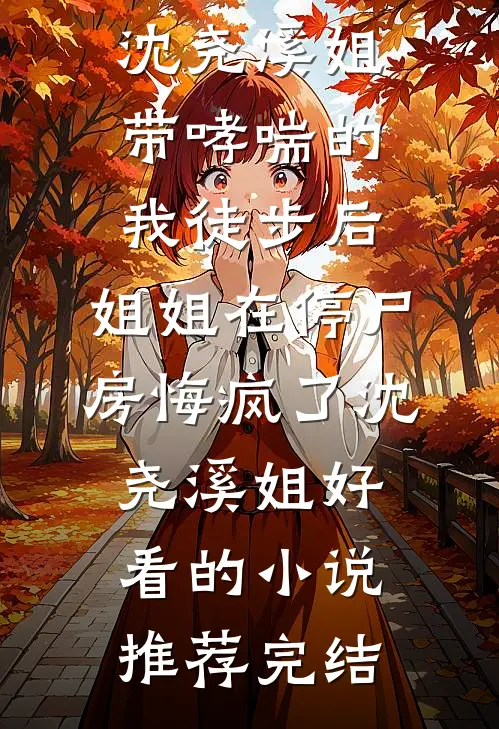 上辈子被家暴，这辈子做千金好书