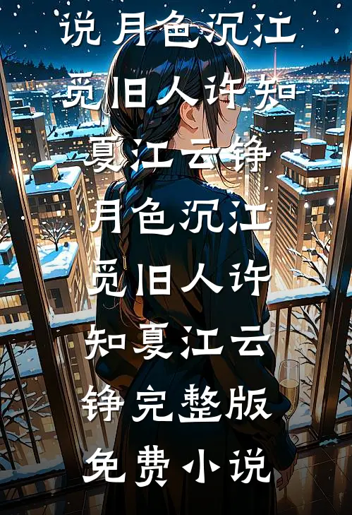 爱意东升西落人气小说