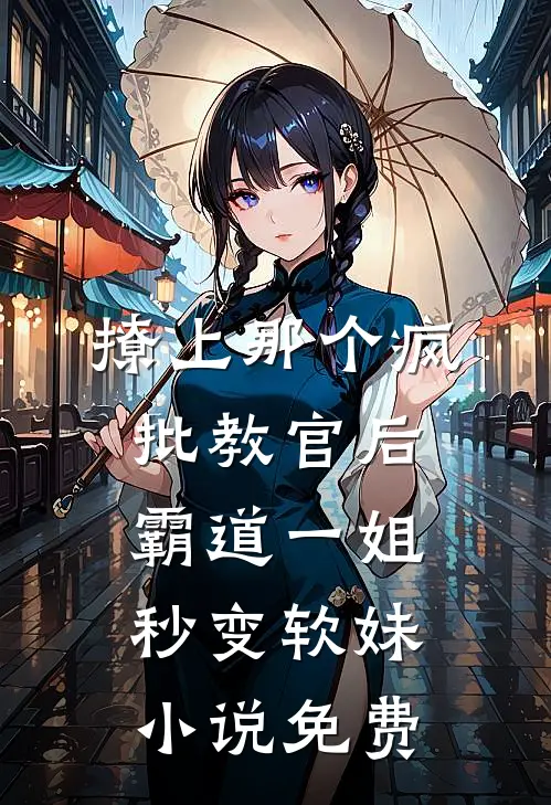 撩上那个疯批教官后,霸道一姐秒变软妹小说免费