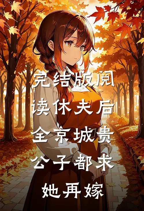 完结版阅读休夫后，全京城贵公子都求她再嫁