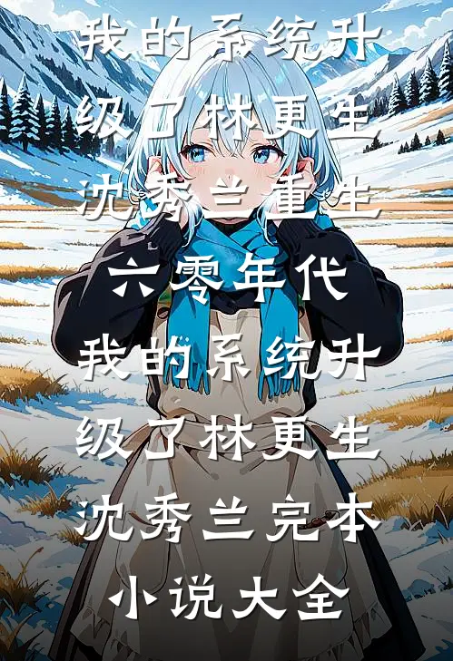 工地搬砖的糙汉，被我养成京圈太子在线