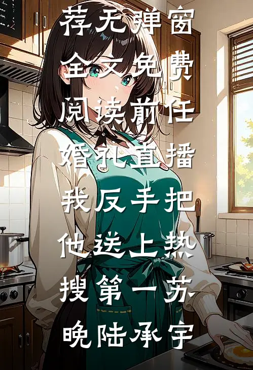 风月皆负，平生所愿热门