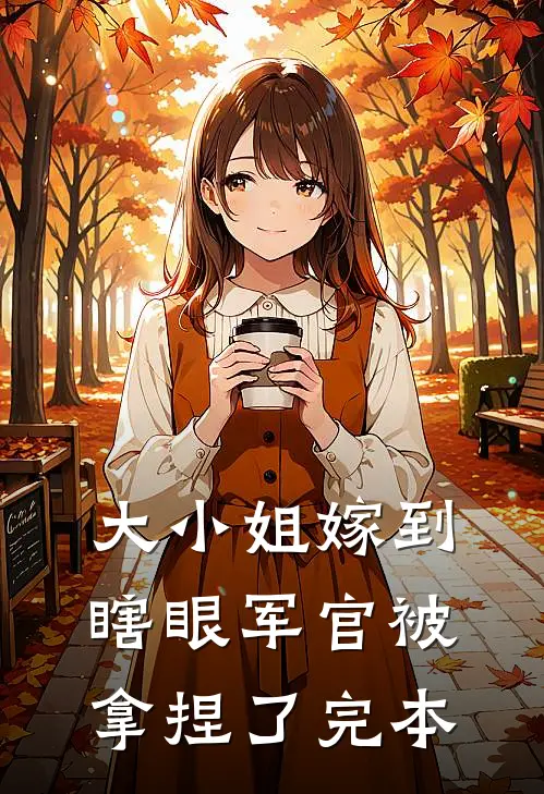 男友让我和他19个情人竞争当老婆，我直接弃权哲哥恩静:全本+番外+后续