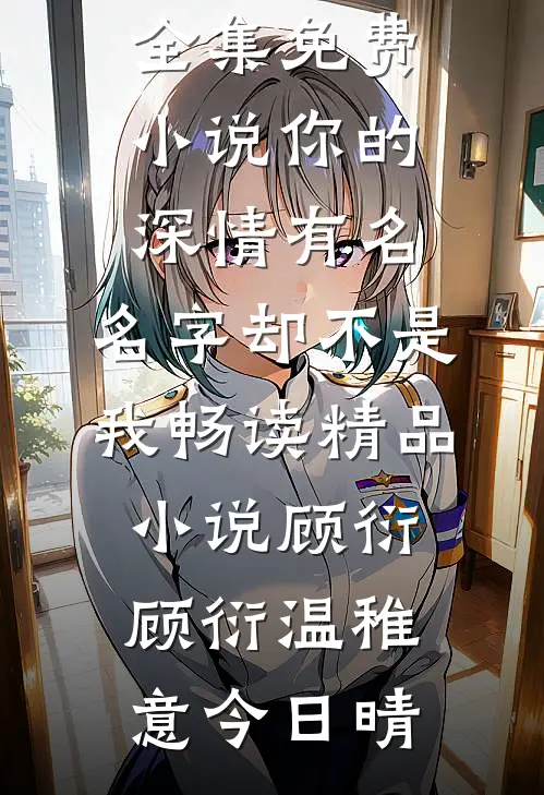 乡村傻医，开局拿下极品美女