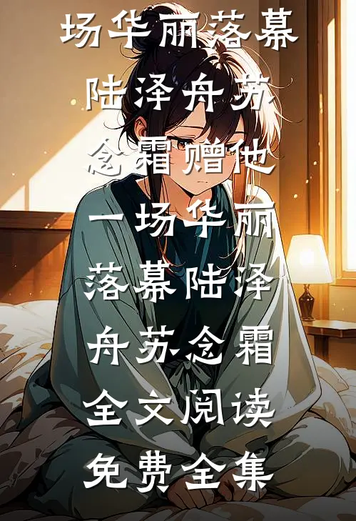 错赴人间半盏春前文+番外
