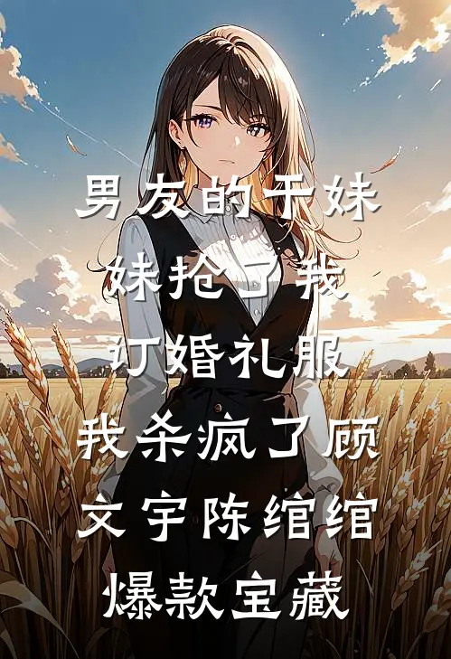 高考替身重生归来，豪门千金全家悔疯了宋子涵靳时川后续+完结