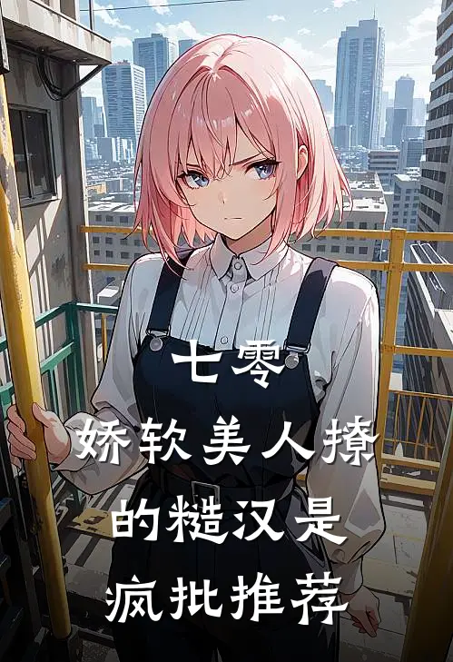 七零，娇软美人撩的糙汉是疯批推荐