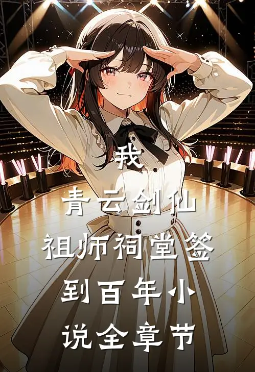 我,青云剑仙,祖师祠堂签到百年 小说全章节