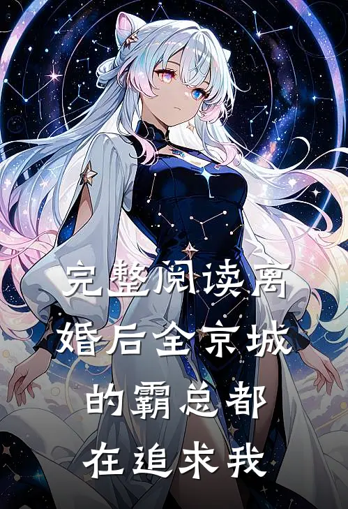 完整阅读离婚后全京城的霸总都在追求我