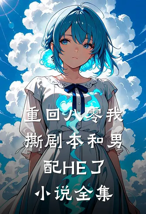 重回八零我撕剧本和男配HE了小说全集