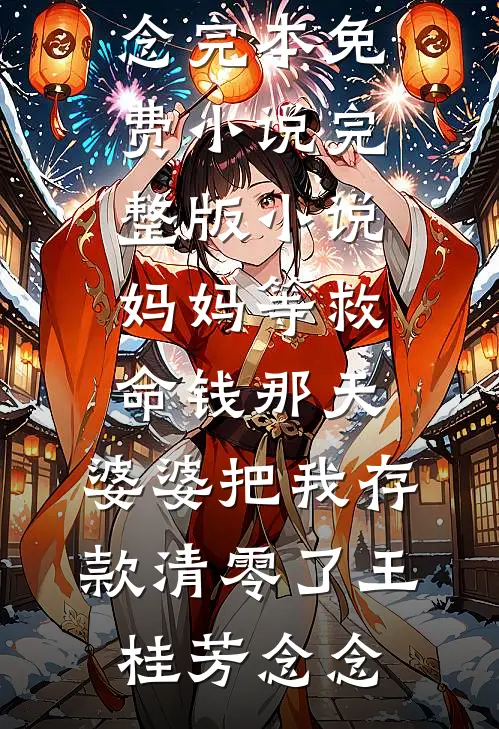 七零相亲系统：被抢工作我暴富啦完整版