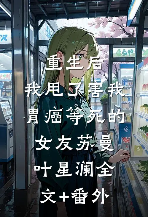 小姑子找到前世的恋人，逼我卖车卖房小说全文免费阅读