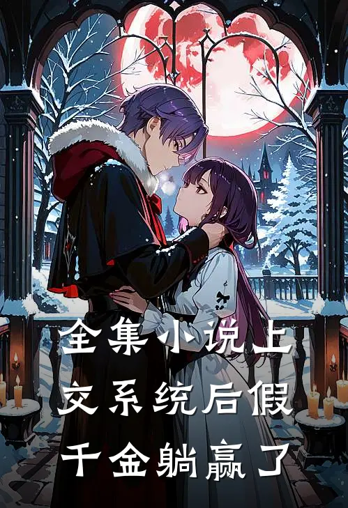 全集小说上交系统后假千金躺赢了