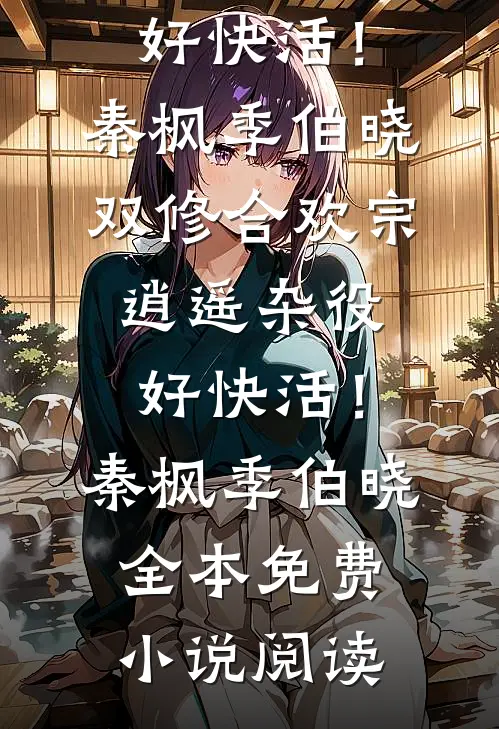 死遁出逃后，枭雄前任灭了我新国完结文