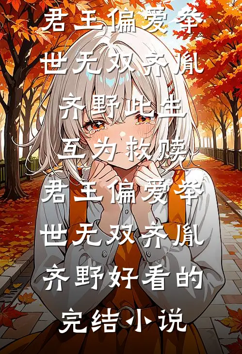 从高山花环开始纵横世界无删版