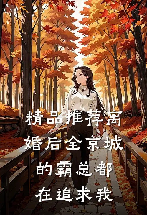 精品推荐离婚后全京城的霸总都在追求我